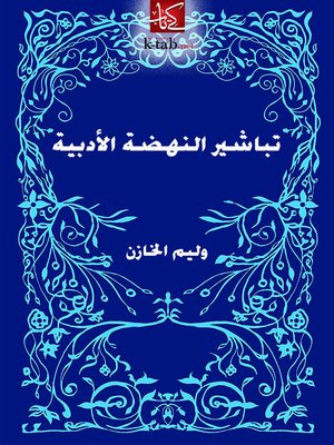 cover image of تباشير النهضة الادبية